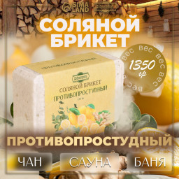 Брикет соляной Противопростудный эвкалипт/лимон/имбирь 1,35 кг Добропаровъ