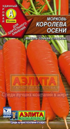 Морковь Королева осени 2гр Аэлита