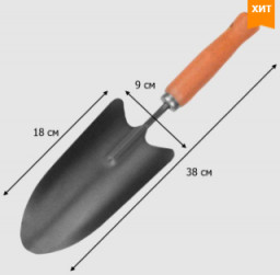 Совок посадочный большой с деревянным черенком УРОЖАЙНАЯ СОТКА Эксперт