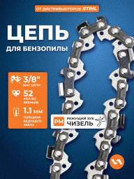Цепь 90PM 52 звена 3/8" 1,1 мм VILLARTEC