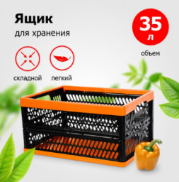 Ящик универсальный складной 475х350х240 мм 35л